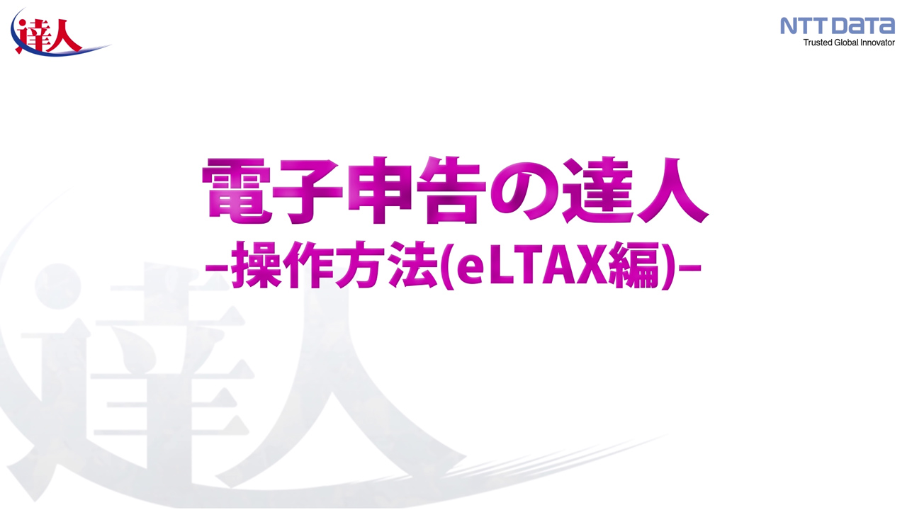 オンラインセミナー・動画｜企業の皆様へ｜税務申告ソフト「達人