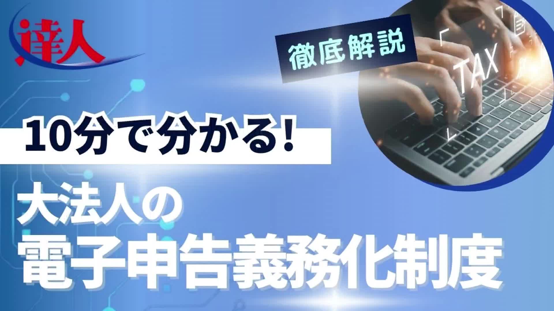 オンラインセミナー・動画｜企業の皆様へ｜税務申告ソフト「達人